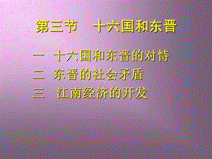 第三节十六国和东晋.ppt