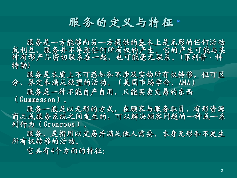 服务营销的特点ppt课件.ppt_第2页