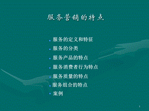 服务营销的特点ppt课件.ppt