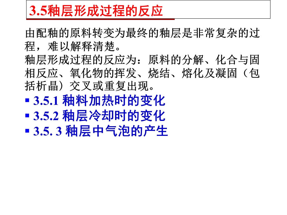 陶瓷工艺原理3章釉之形成反应.ppt_第3页