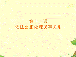 职业道德与法律第十一课.ppt