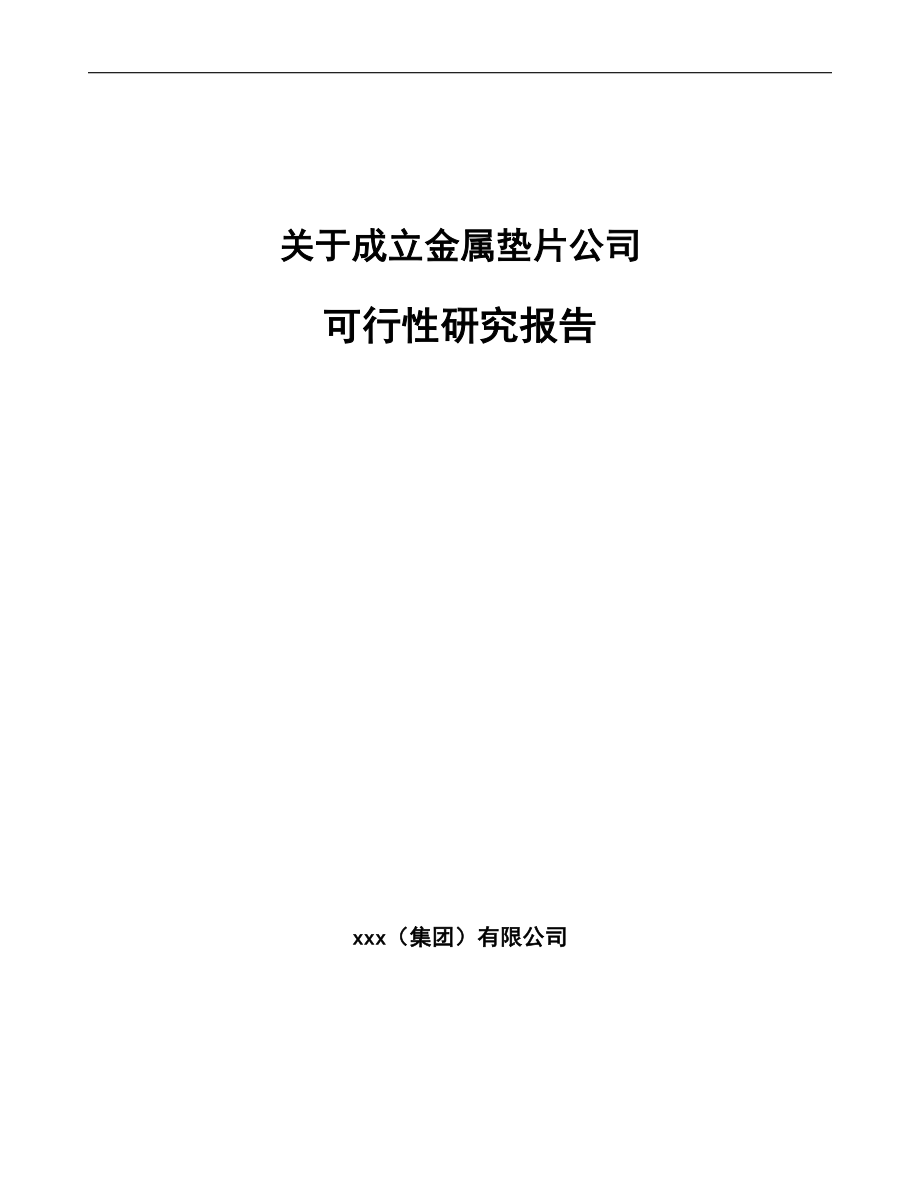 关于成立金属垫片公司可行性研究报告范文参考.docx_第1页