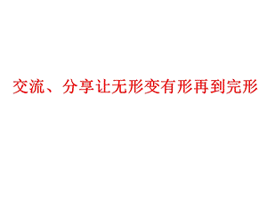 交流分享让无形变有形再到完形.ppt