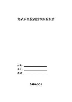 lq食品安全检测技术实验报告.doc