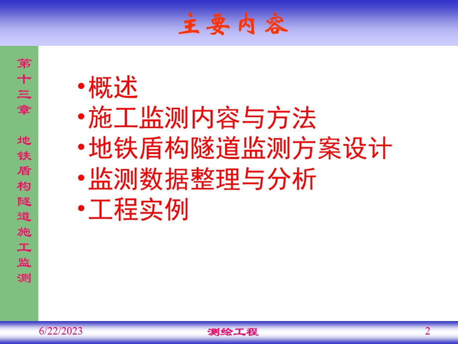 地铁盾构隧道施工监测.ppt_第2页