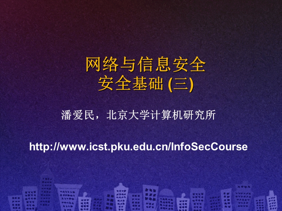 SecCourse06安全基础(三).ppt_第1页