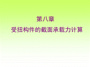 第八部分受扭构件的截面承载力计算.ppt