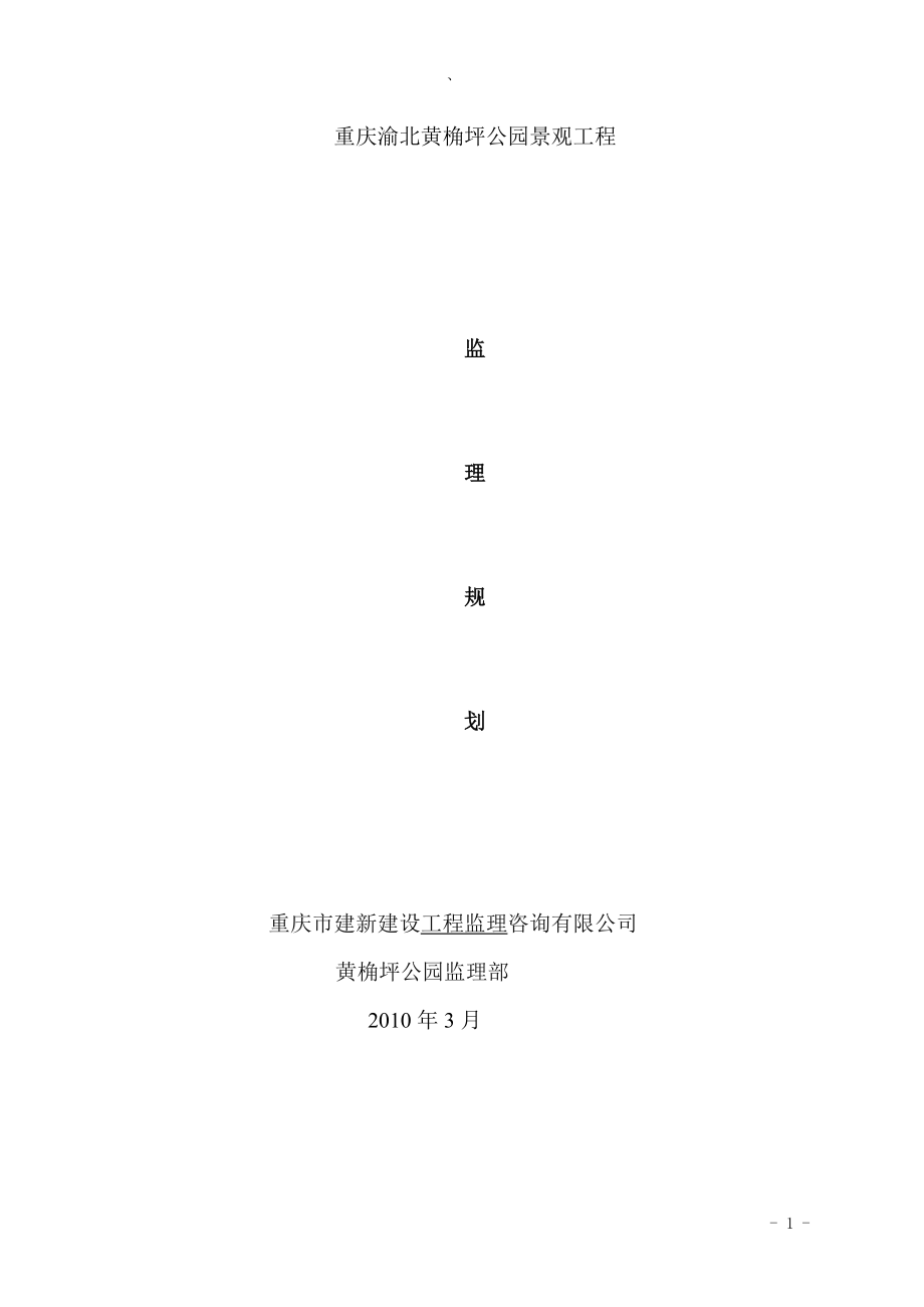 lr黄角坪公园监理规划.doc_第1页