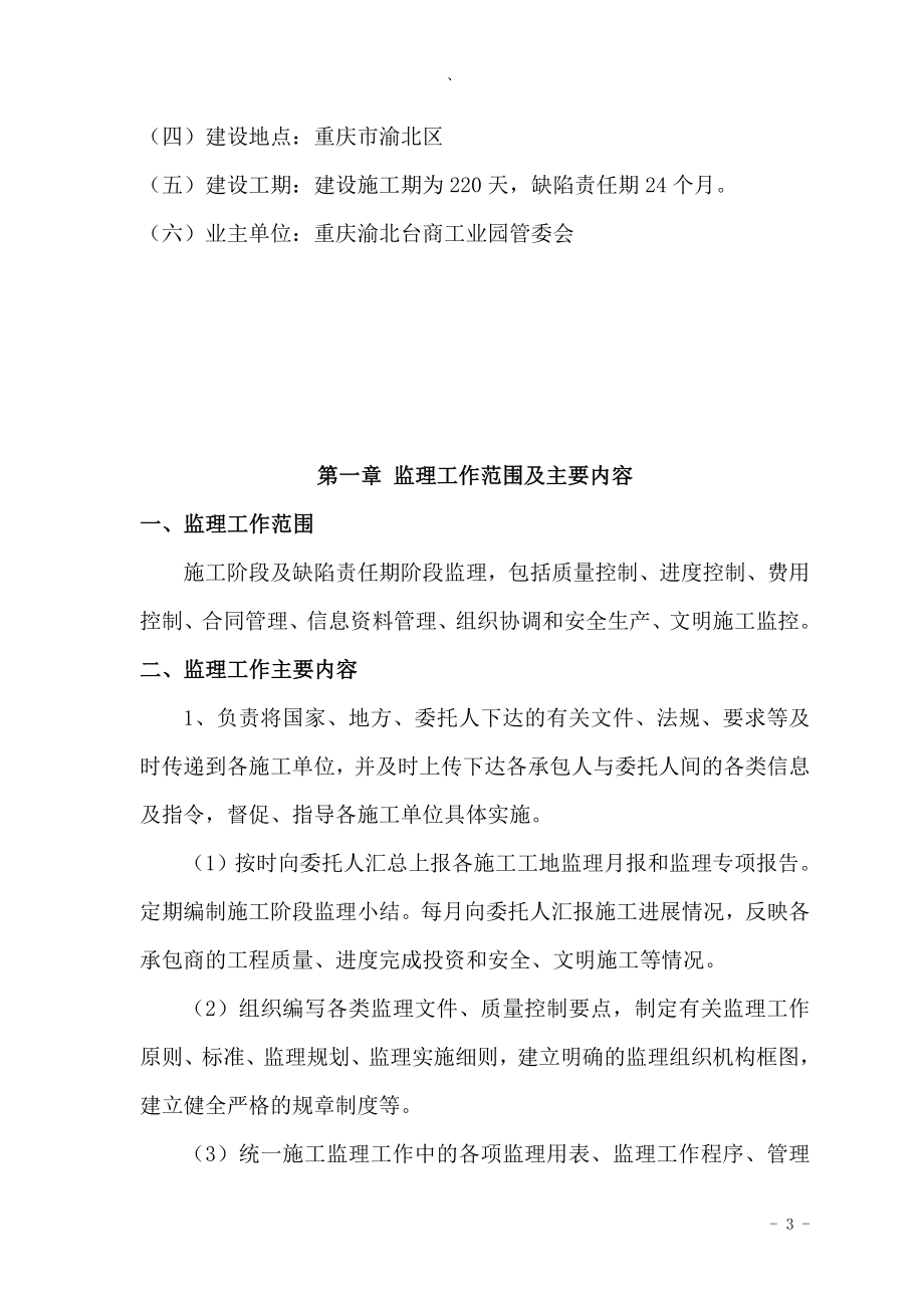 lr黄角坪公园监理规划.doc_第3页