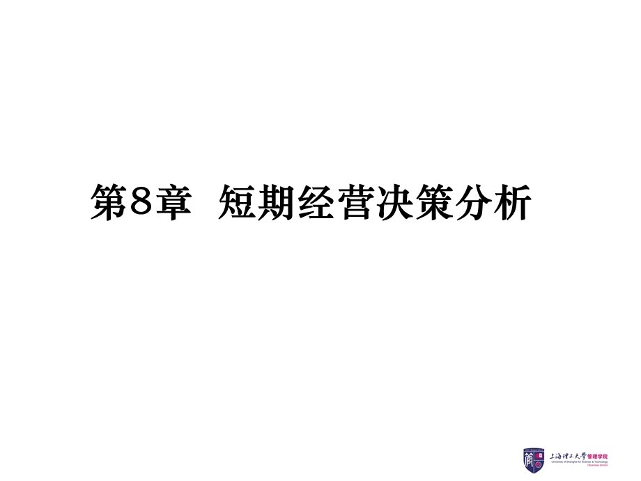 短期经营决策分析.ppt_第2页