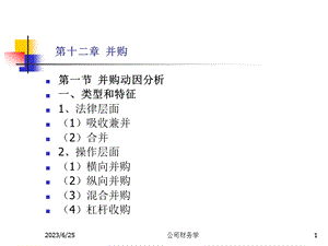 第十二章并购.ppt