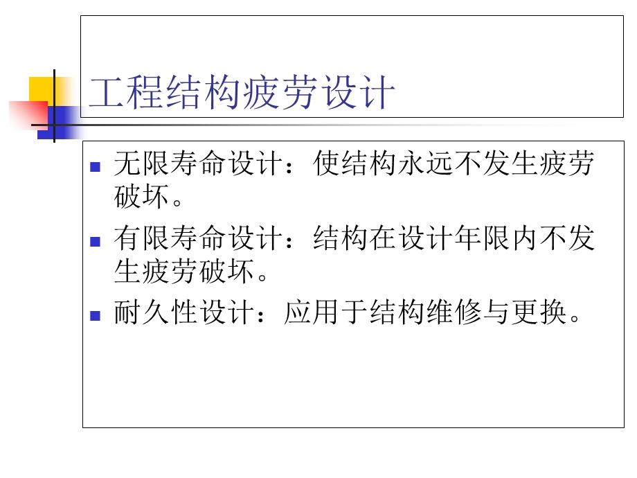 结构的疲劳失效与疲劳控制设计.ppt_第3页