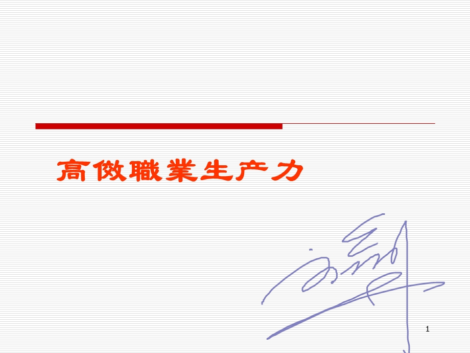 高效职业生产力专题讲座演示文稿.ppt_第1页