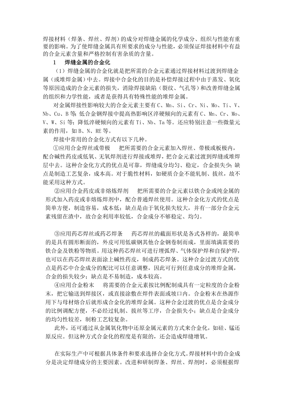 焊缝金属的合金化及过渡系数.doc_第1页