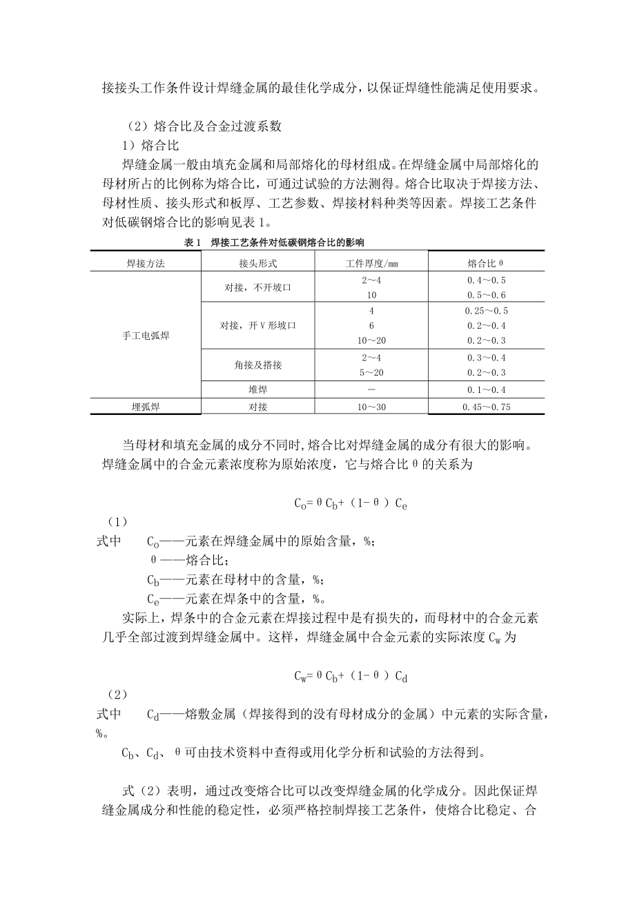 焊缝金属的合金化及过渡系数.doc_第2页