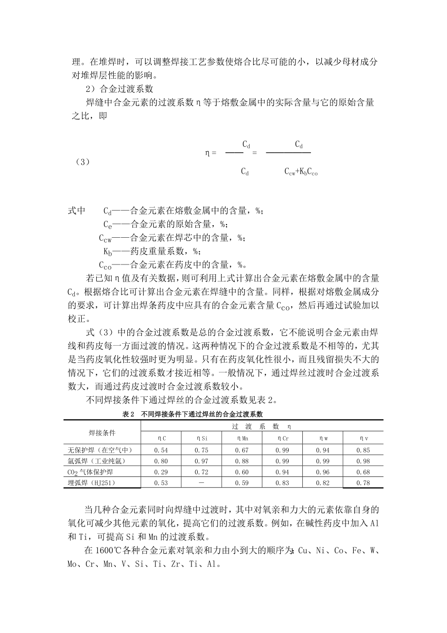 焊缝金属的合金化及过渡系数.doc_第3页