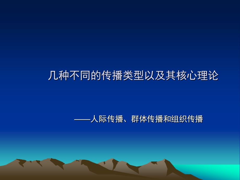 第四讲几种不同的传播类型以及其核心.ppt_第1页