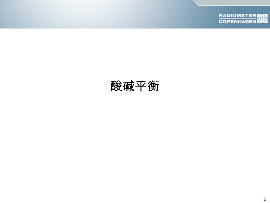 酸碱平衡判断血气分析六步法.ppt_第1页