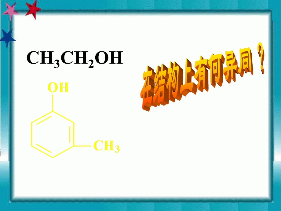 烃的衍生物苯酚.ppt_第1页