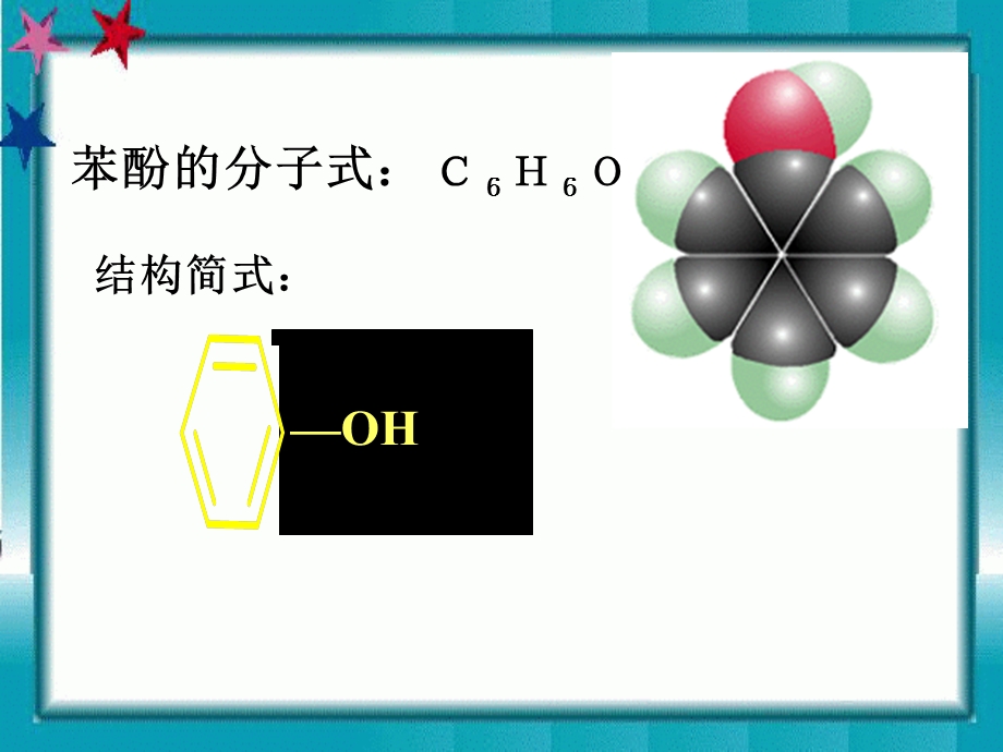 烃的衍生物苯酚.ppt_第3页