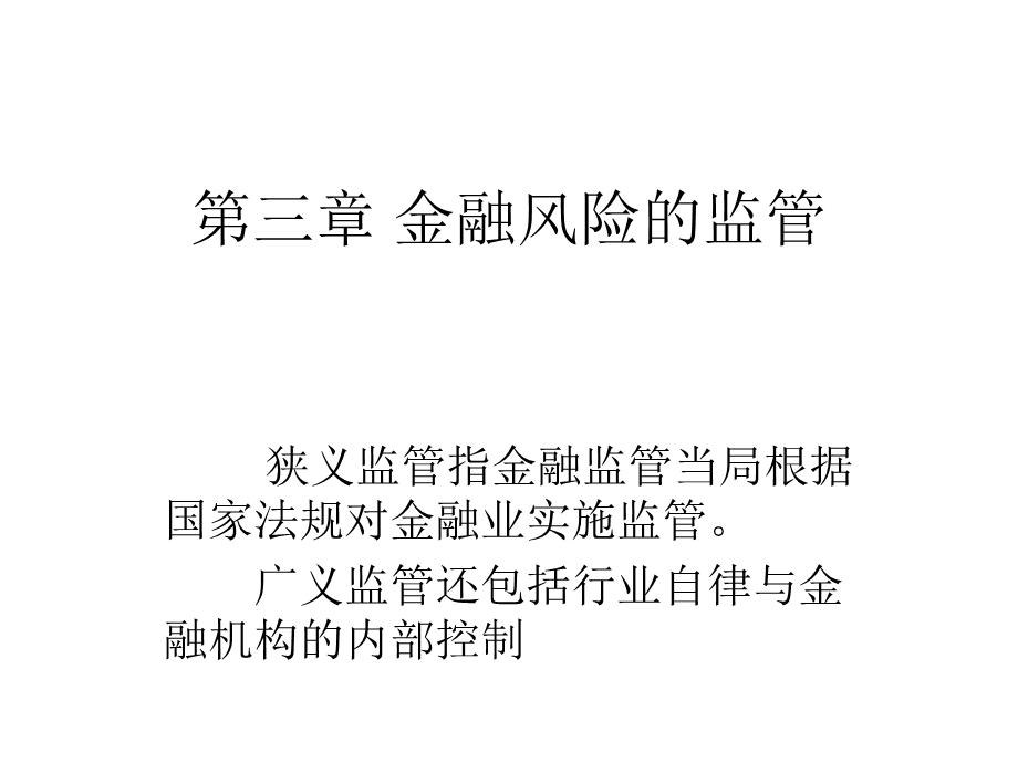 金融风险的监管.ppt_第1页