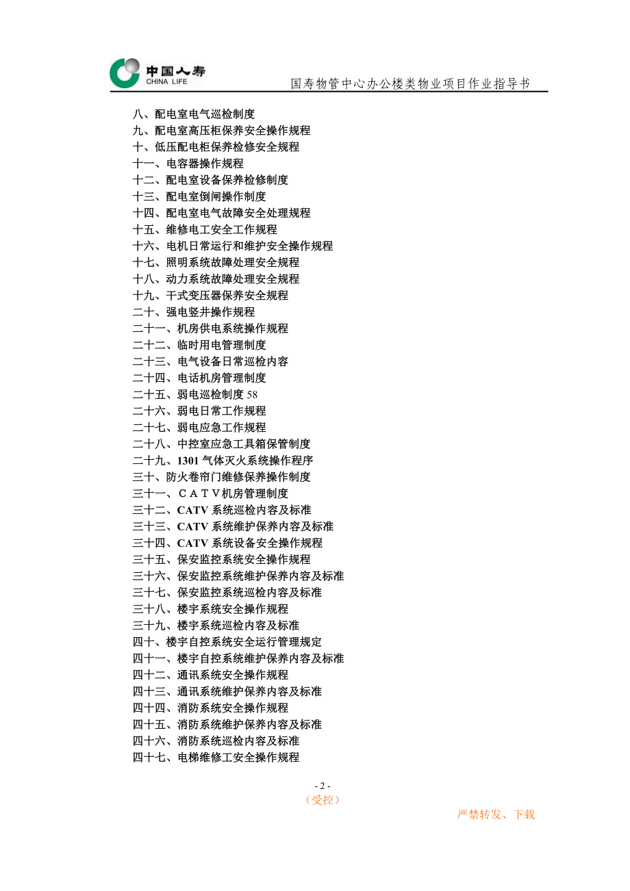 uz办公楼类物业作业指导书(工程部).doc_第2页