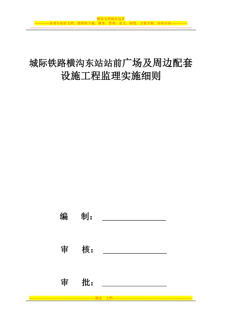 gz城际铁路横沟东站站前广场及周边配套工程监理实施细则.doc_第2页