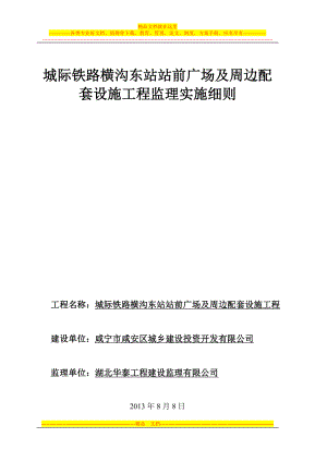 gz城际铁路横沟东站站前广场及周边配套工程监理实施细则.doc