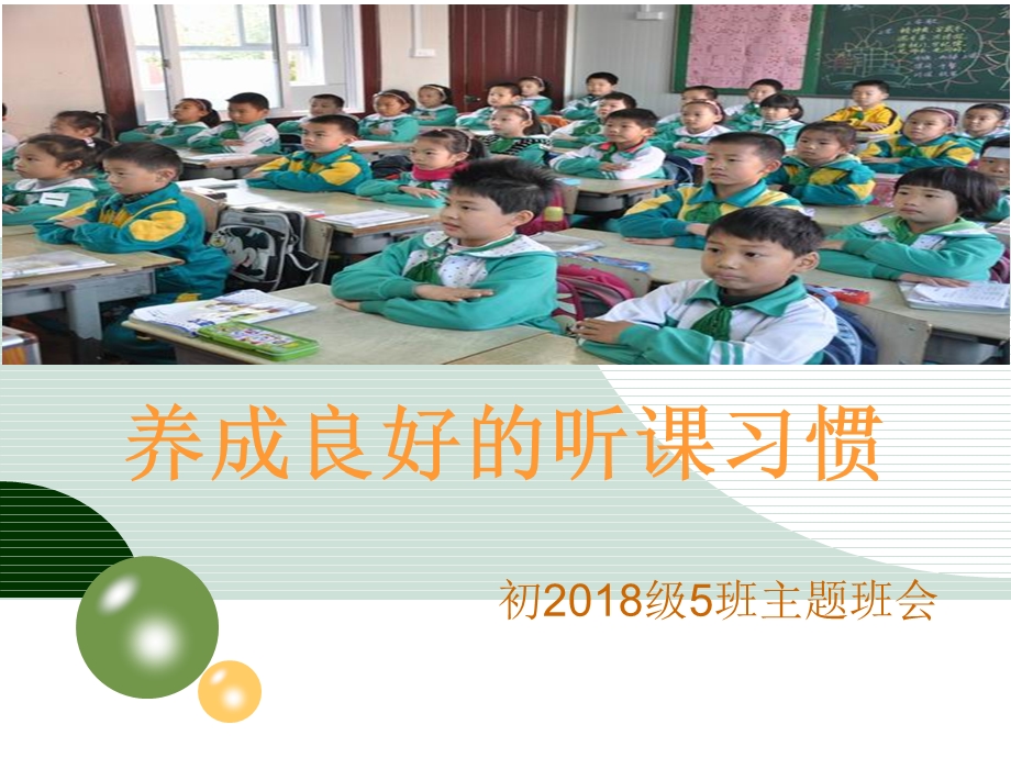 良好的听课习惯主题班会.ppt_第1页