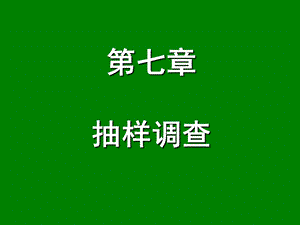 经济统计学第7章抽样调查.ppt