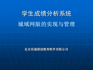 学生成绩分析系统城域网版实现与管理.ppt