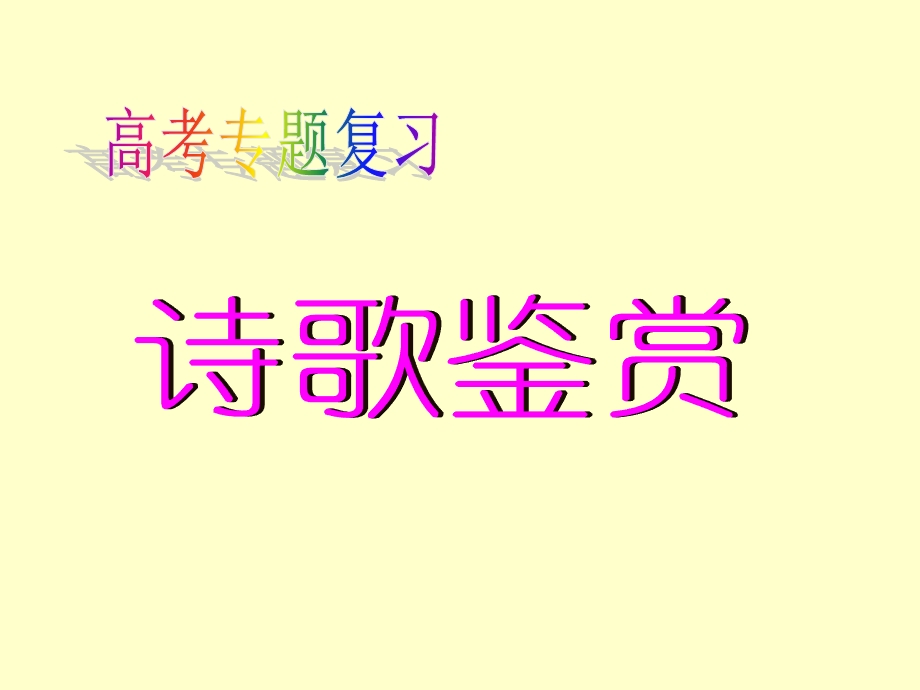 诗歌鉴赏专题开始.ppt_第1页