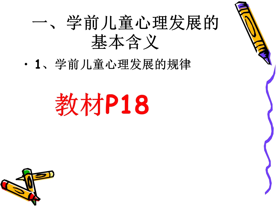 前儿童心理发展的一般规律.ppt_第2页