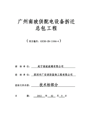 t广州南玻供配电设备拆迁总包工程技术标.doc