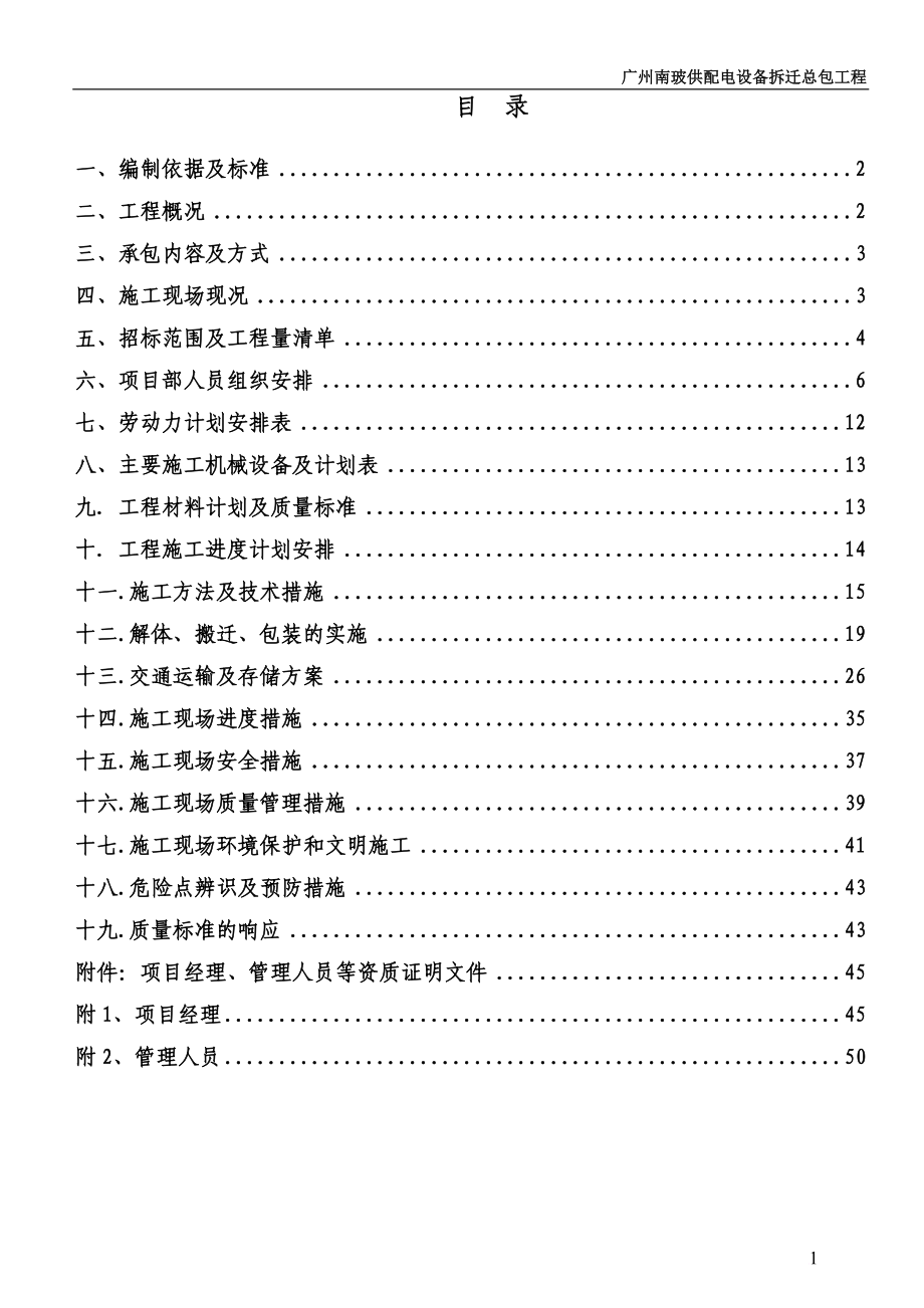 t广州南玻供配电设备拆迁总包工程技术标.doc_第2页