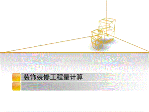 装饰装修工程量计算(规则).ppt