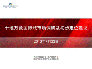 7月湖北十堰万象国际城商业中心项目市场调研及初步定位建议前期策划.ppt