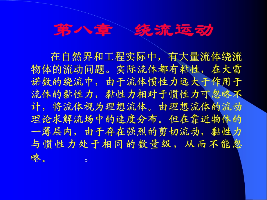 第八章绕流运动.ppt_第1页