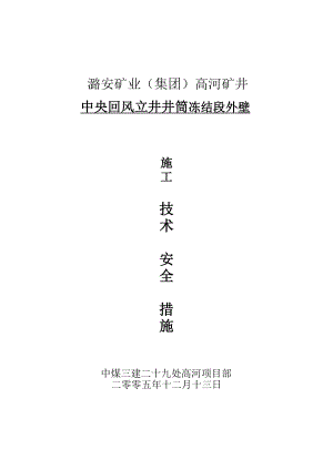 gh高河矿井中央回风立井井筒冻结段外壁施工措施.doc