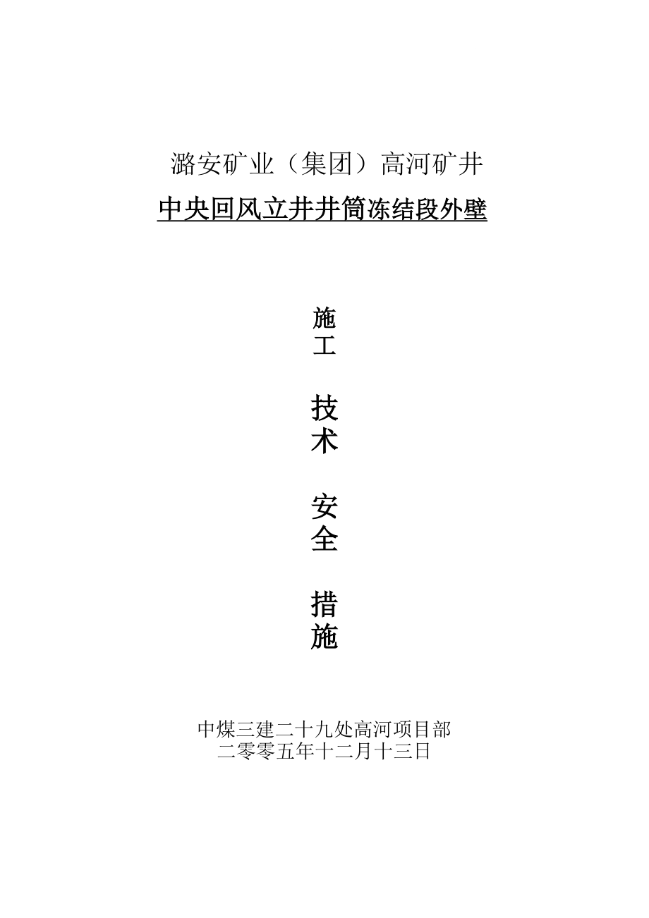 gh高河矿井中央回风立井井筒冻结段外壁施工措施.doc_第1页