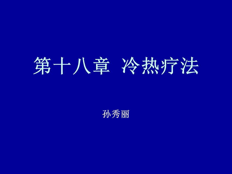 第十八章冷热疗法.ppt_第1页