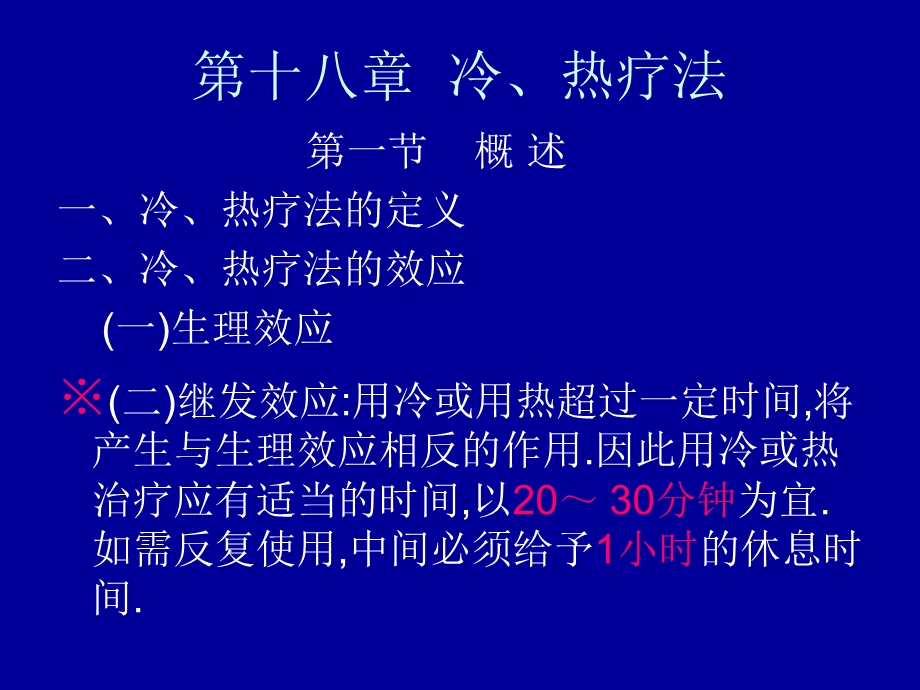 第十八章冷热疗法.ppt_第2页