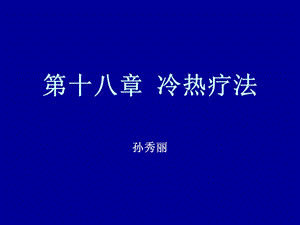 第十八章冷热疗法.ppt