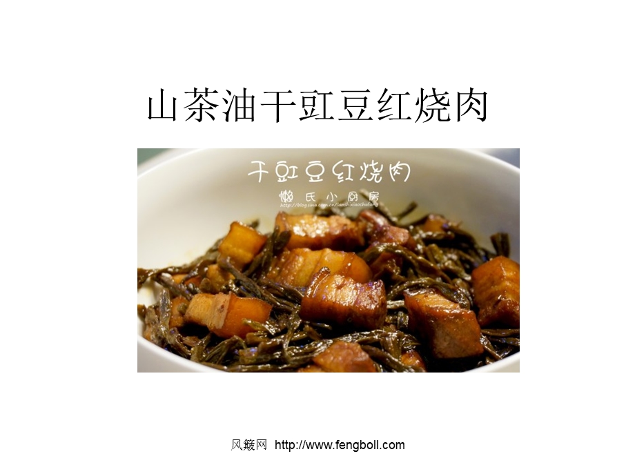 如何用山茶油做干豇豆红烧肉.ppt_第1页