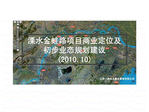 南京溧水金蛙路项目商业定位及初步业态规划建议.ppt