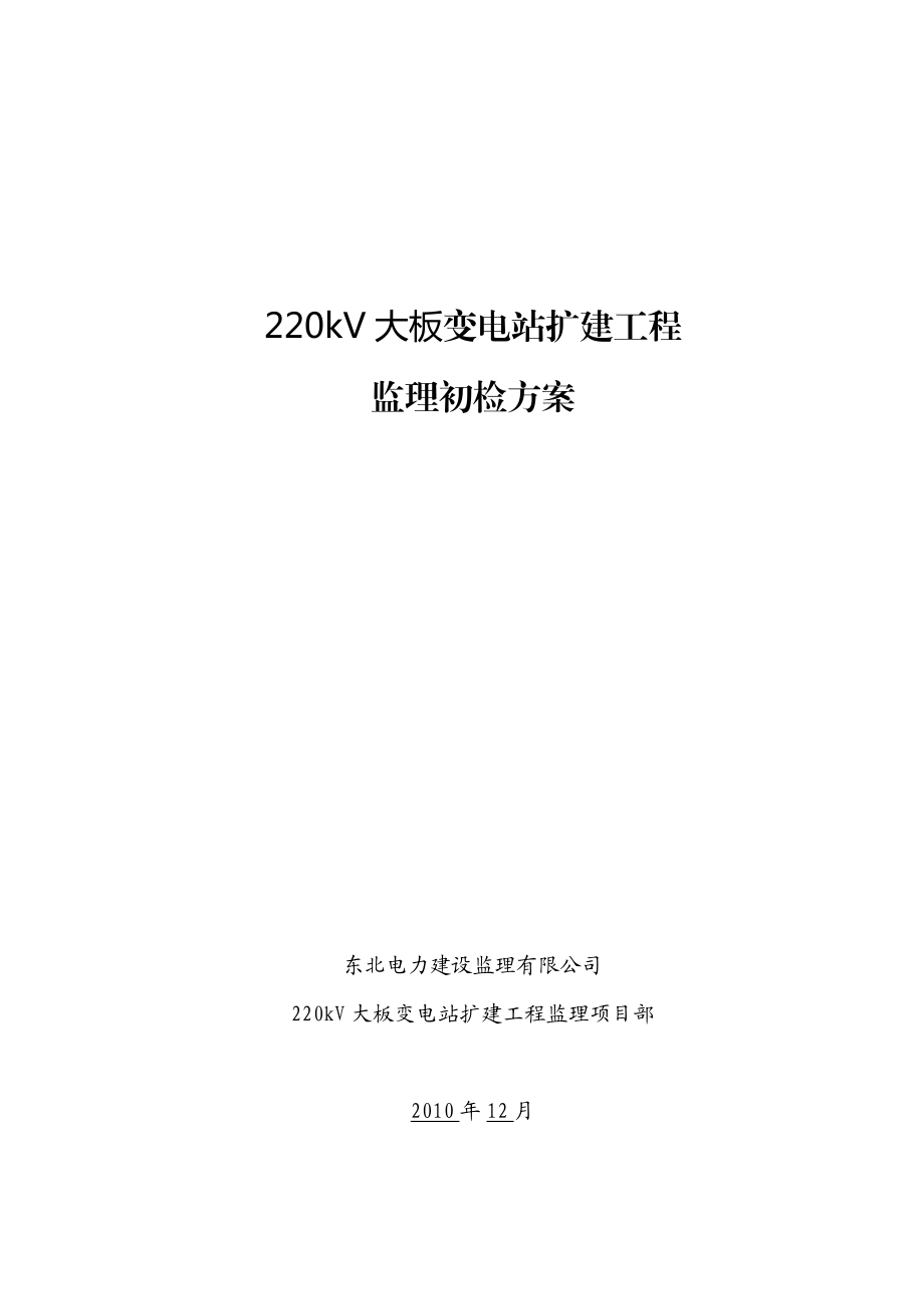 jt林西变电站扩建工程监理初检方案.doc_第1页