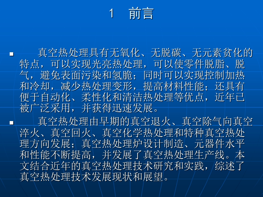 真空热处理技术的发展.ppt_第2页