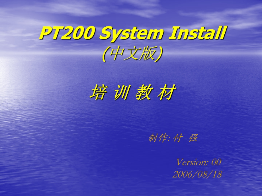 PT200安装教材中文版(带PT系统).ppt_第1页