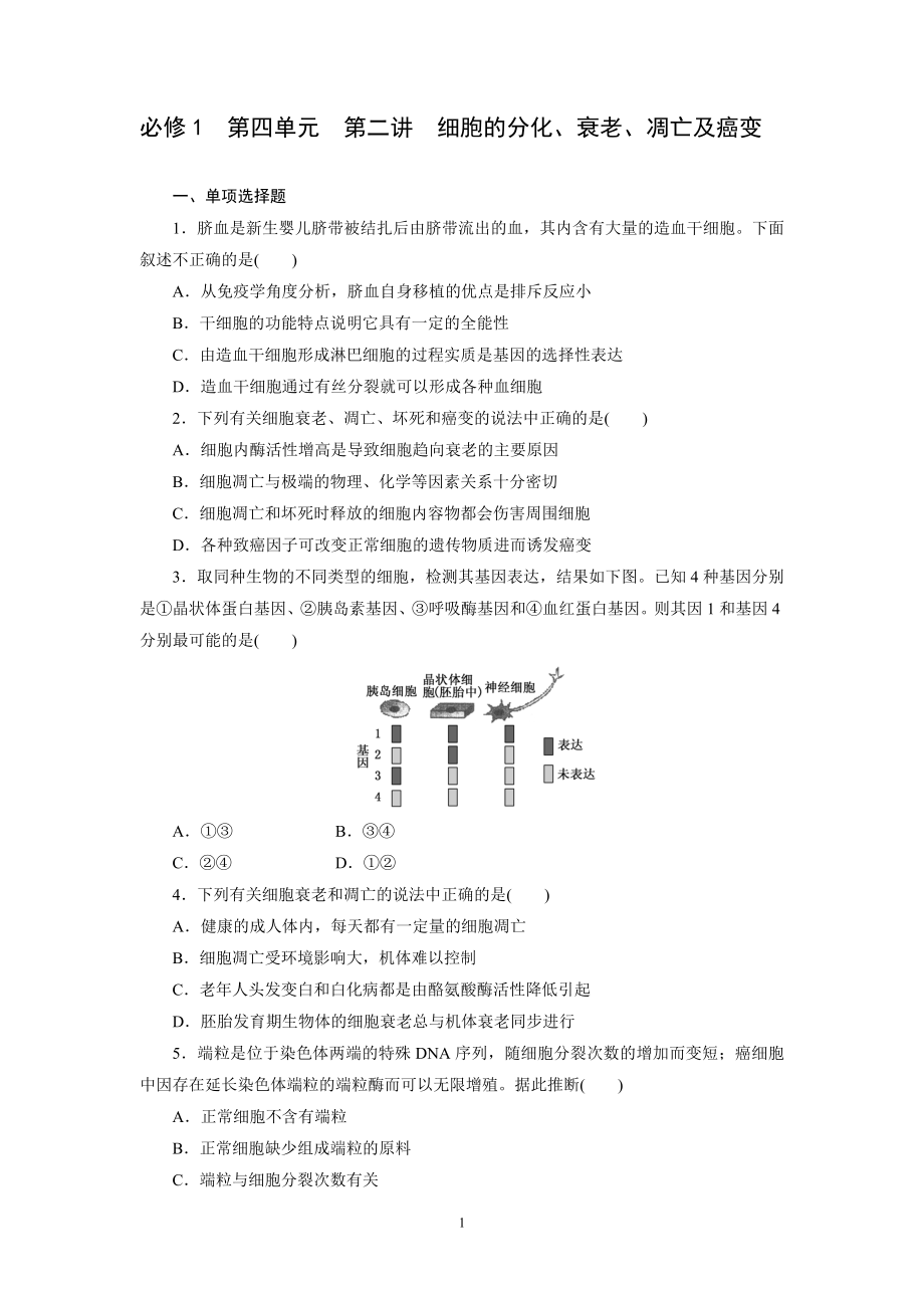 必修1第四单元第二讲细胞的分化、衰老、凋亡及癌变.doc_第1页