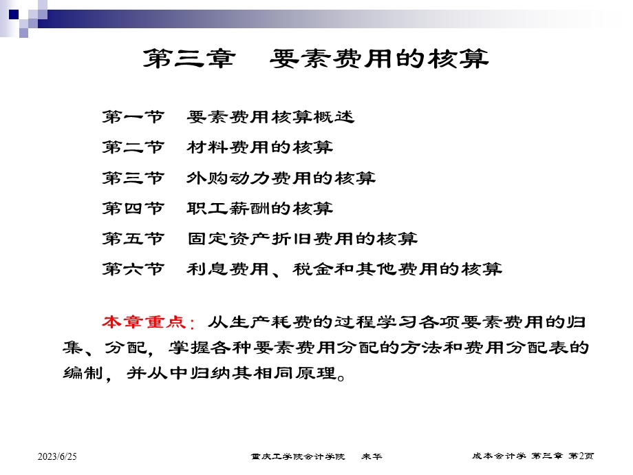 要素费用的核算.ppt_第2页